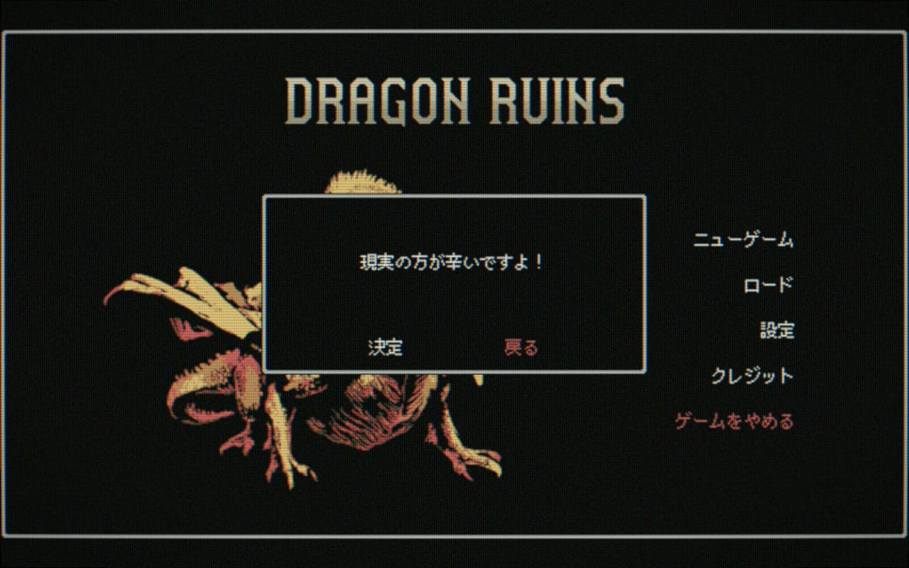 Dragon Ruins スクリーンショット。ゲーム終了時メッセージ「現実のほうが辛いですよ！」