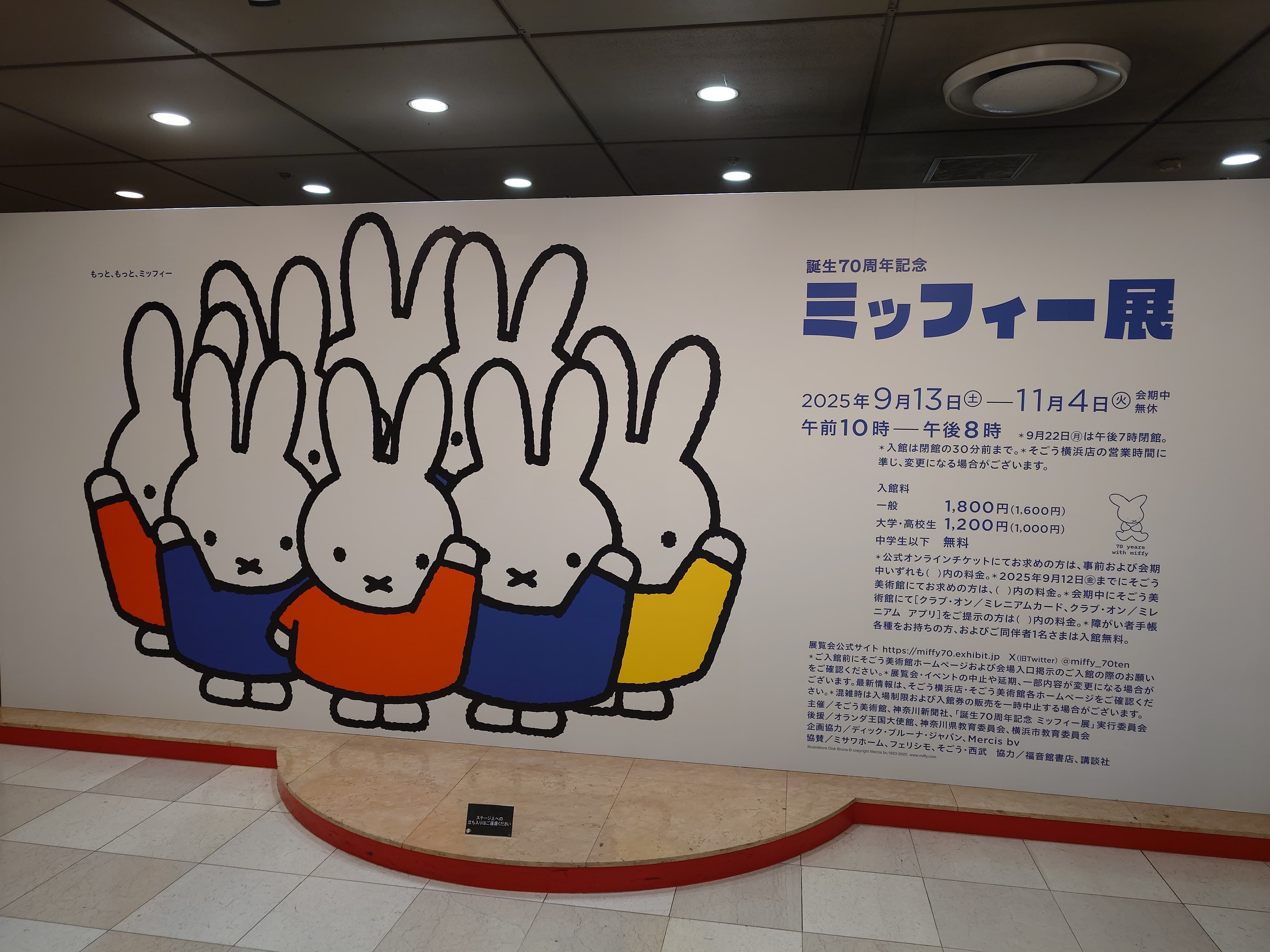 誕生70周年記念 ミッフィー展