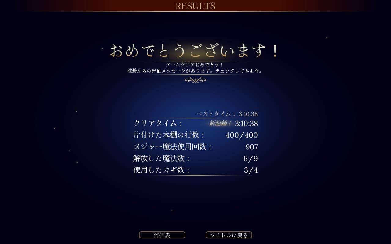 司書のお仕事 3時間11分クリア
