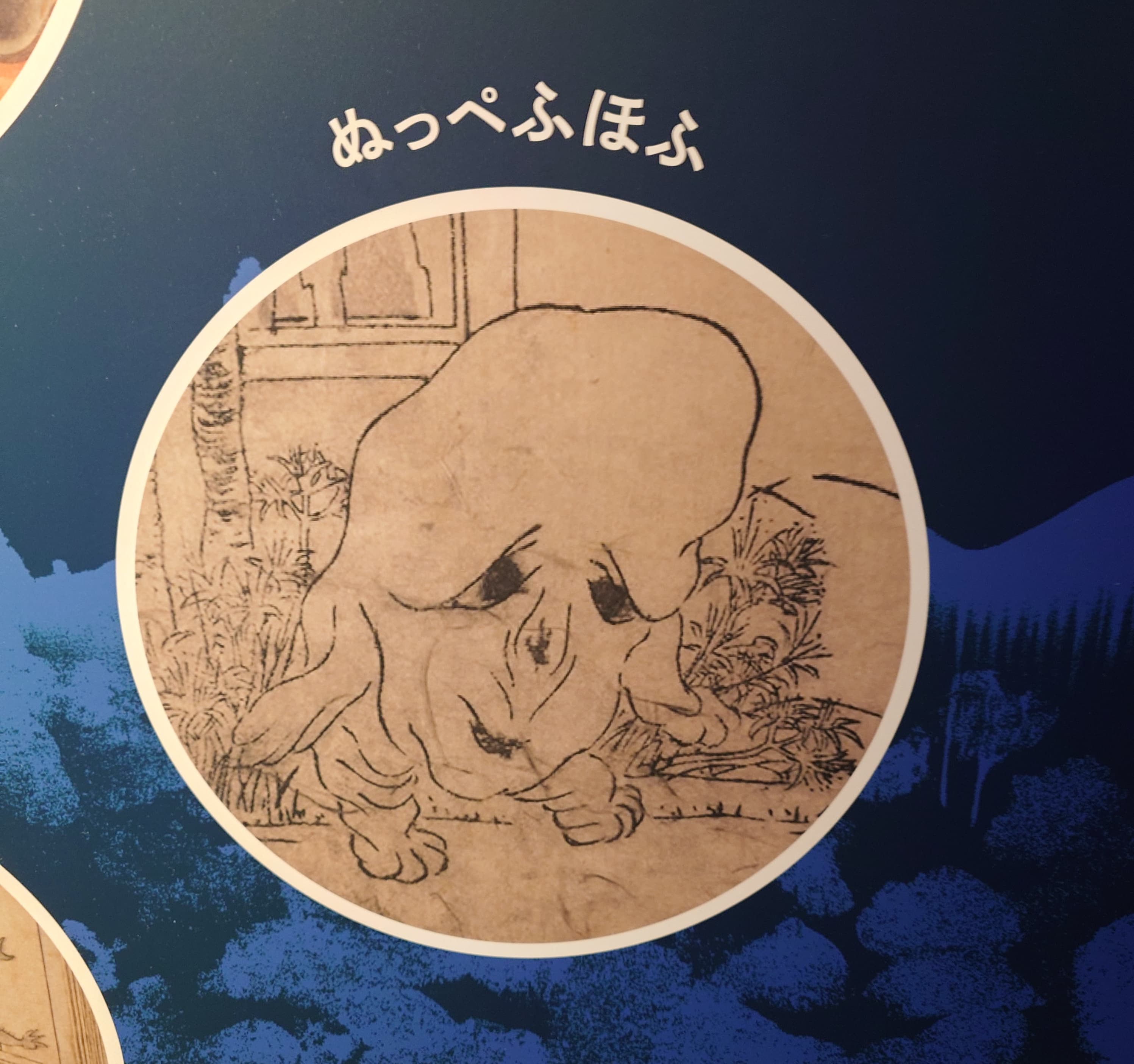 ぬっぺふほふ