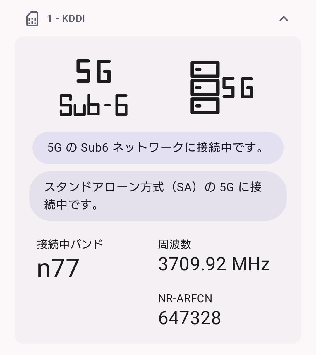 5G SA に接続中であることを示すスクリーンショット