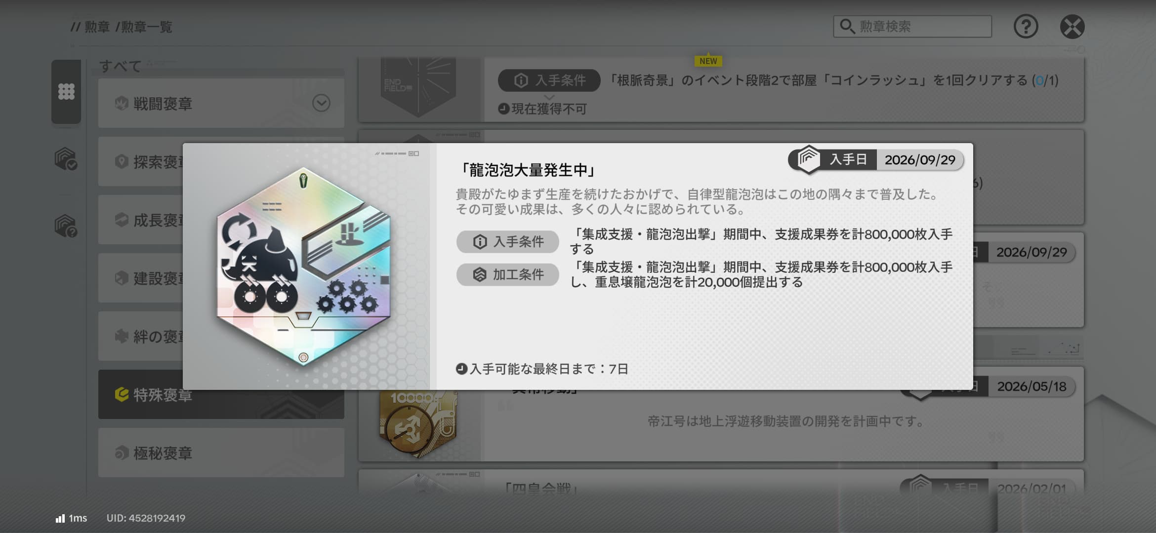 アークナイツ：エンドフィールド イベント「集成支援・龍泡泡出撃」の加工済み勲章
